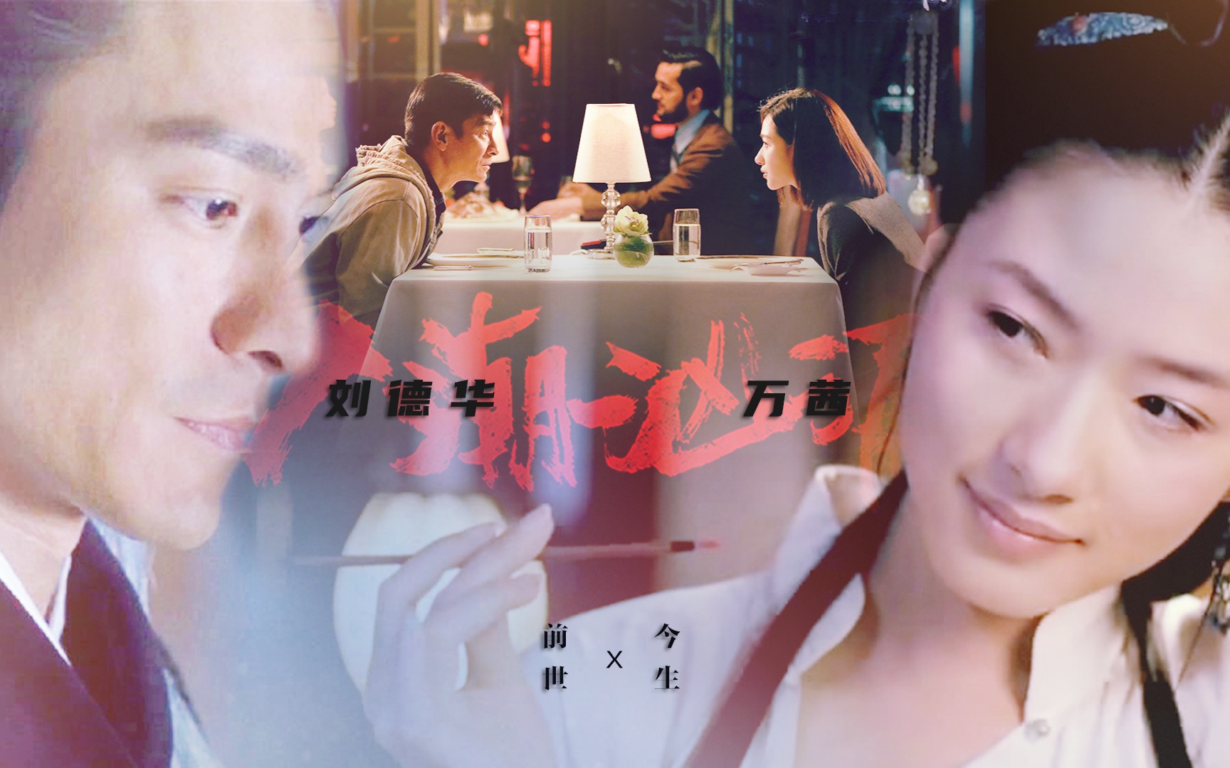 【前世今生 | 刘德华x万茜】| 这辈子人潮汹涌,感谢遇见你