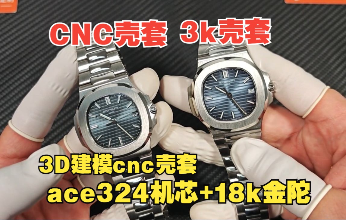 PP5711鹦鹉螺蓝盘改装,百达翡鹦鹉螺天花板玩法:cnc壳套ace324机芯18k自动陀最好的代用盘针日历哔哩哔哩bilibili