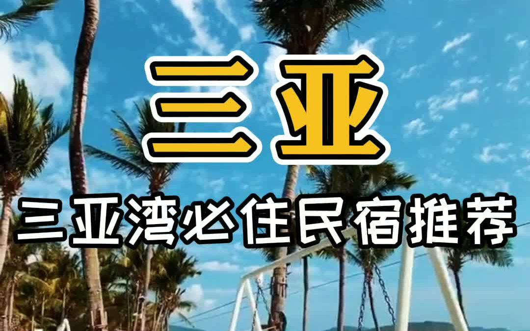 [图]三亚三亚湾椰梦长廊附近海景民宿，步行到海边！