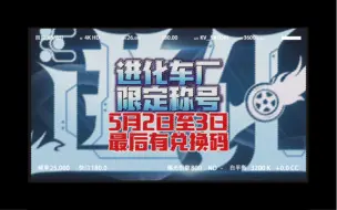 Скачать видео: 【王牌竞速】进化车厂限定称号 “进化” 5月2日至3日 限时两天领取 最后有兑换码  #王牌竞速  #王牌竞速上车开大招 #王牌竞速赛车moba