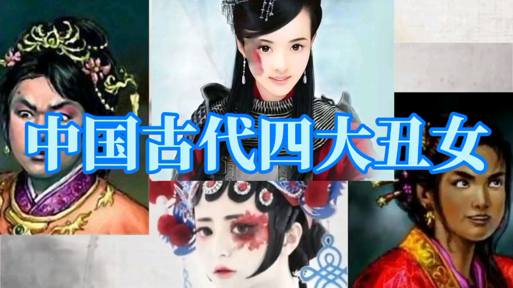 中国四大丑女世界上图片