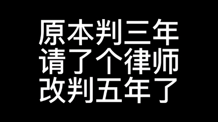 罗翔:被告请了一个好律师,判三年的案子改判五年了哔哩哔哩bilibili