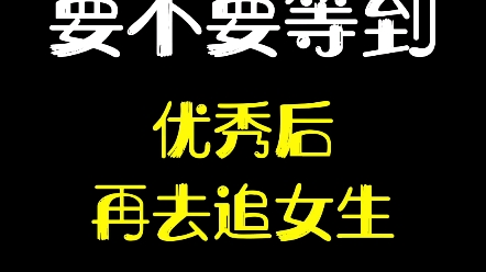 [图]要等到优秀后再表白吗