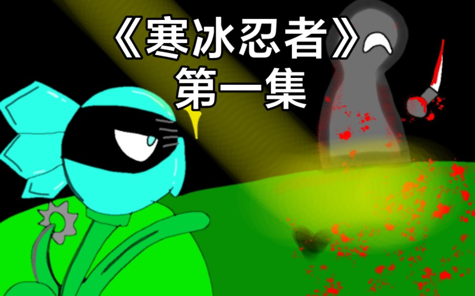 《寒冰忍者》第一集(谁是小贼?