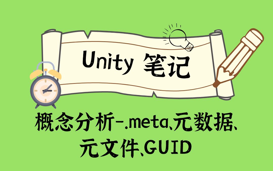 概念分析02.meta 元文件、元数据、GUID哔哩哔哩bilibili