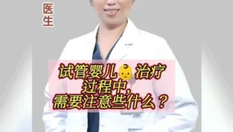 试管婴儿治疗过程中，我们要注意些什么呢？