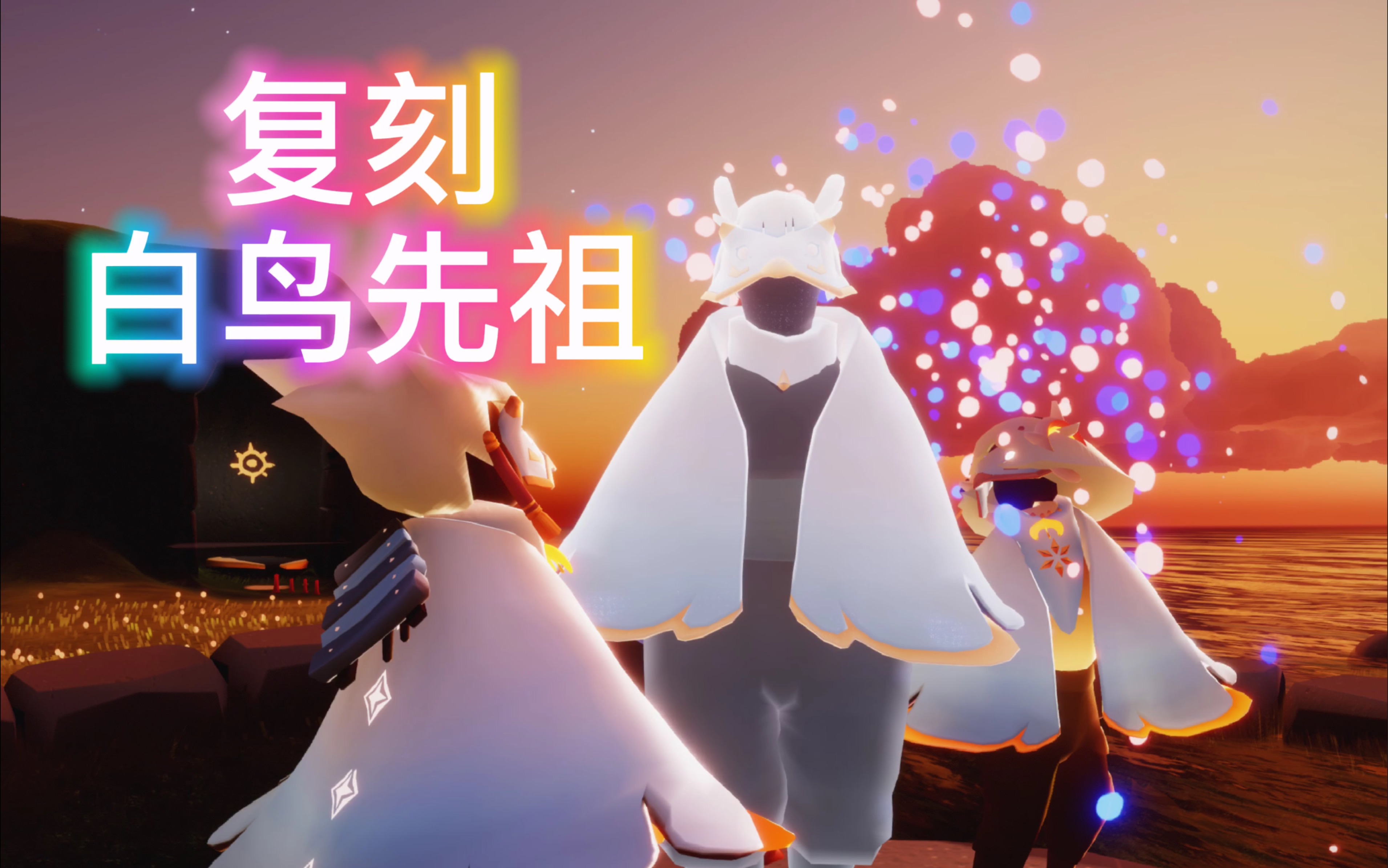 【光遇/复刻先祖】寻找白鸟斗篷先祖 #白鸟斗篷#面具#乐器 兑换树价格