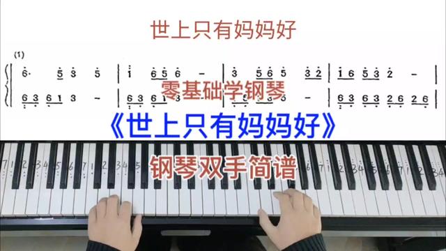 零基础学钢琴《世上只有妈妈好》,钢琴双手弹奏,简谱教学.