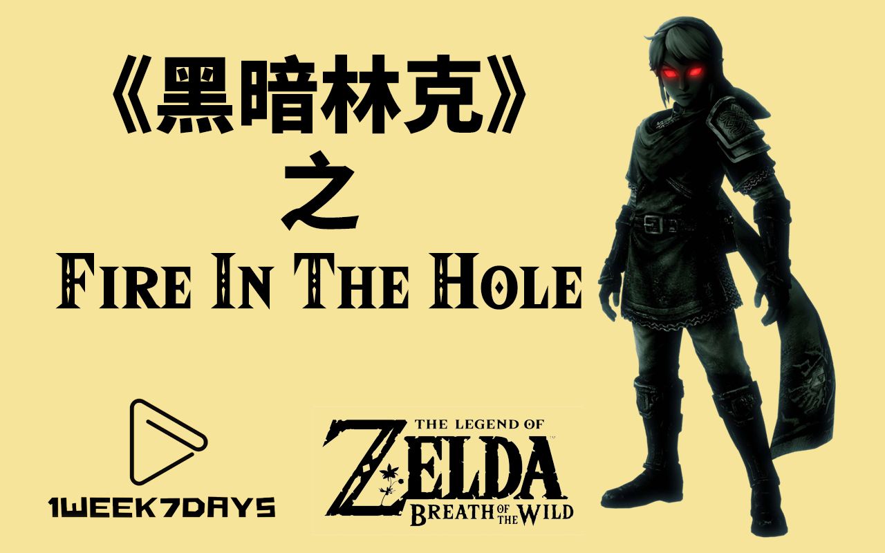 【黑暗林克】塞尔达中的骚操作之 fire in the hole!_哔哩哔哩_bilibi