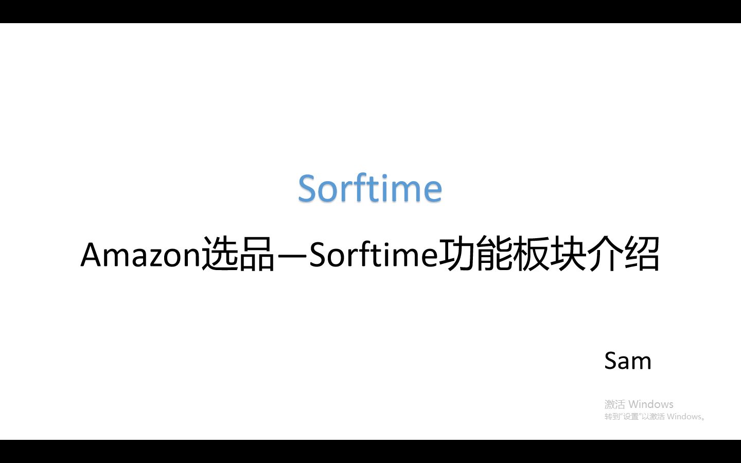 亚马逊数据选品教学Sorftime软件功能板块简介哔哩哔哩bilibili