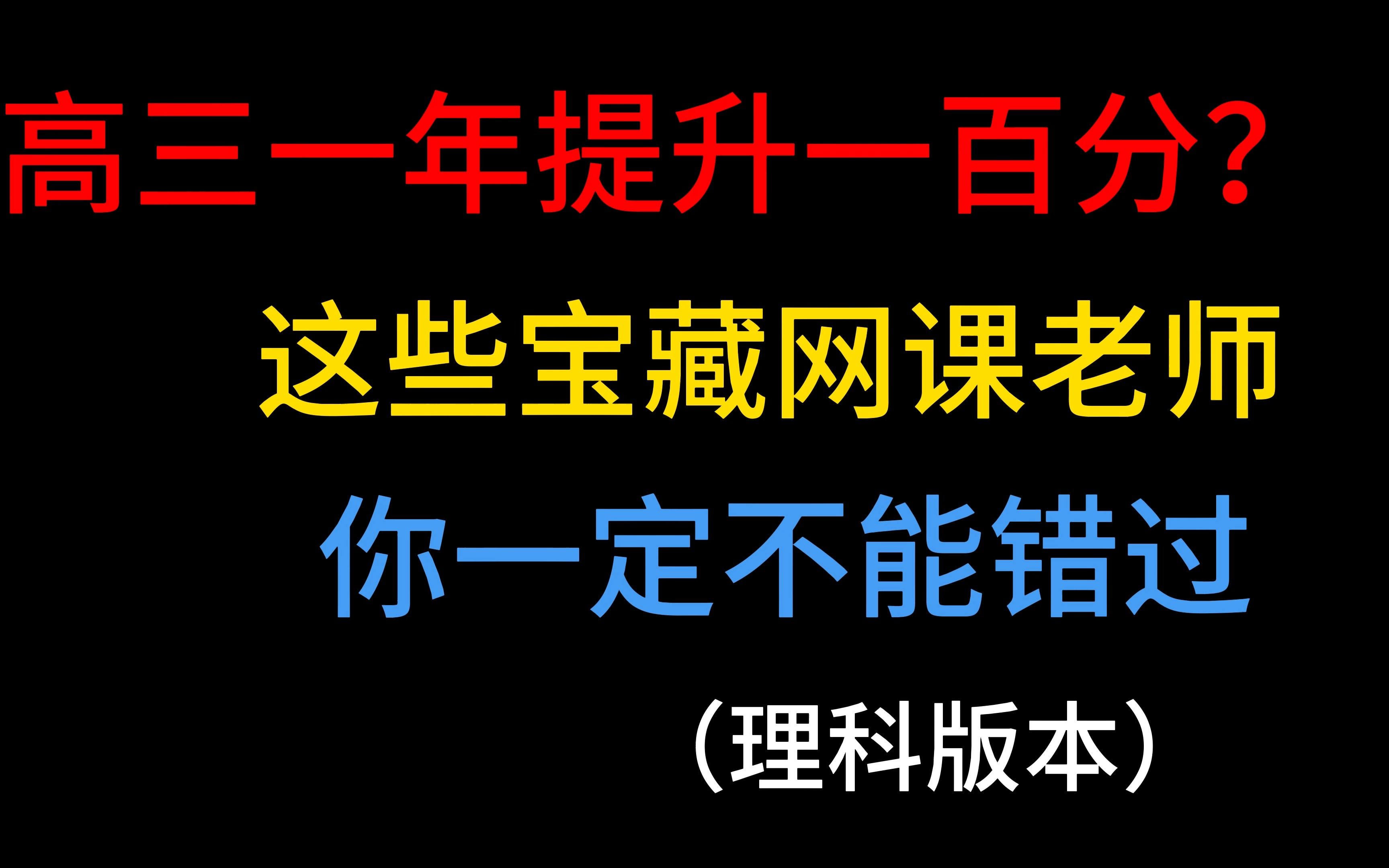 细数那些只会提分的宝藏网课老师哔哩哔哩bilibili