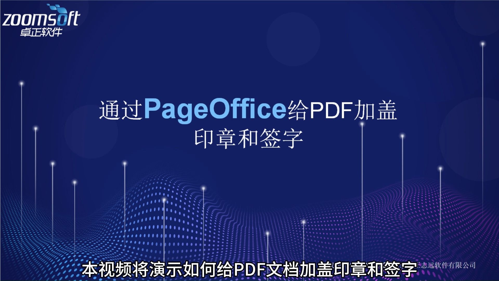 PageOffice给PDF文件加盖印章和签字哔哩哔哩bilibili