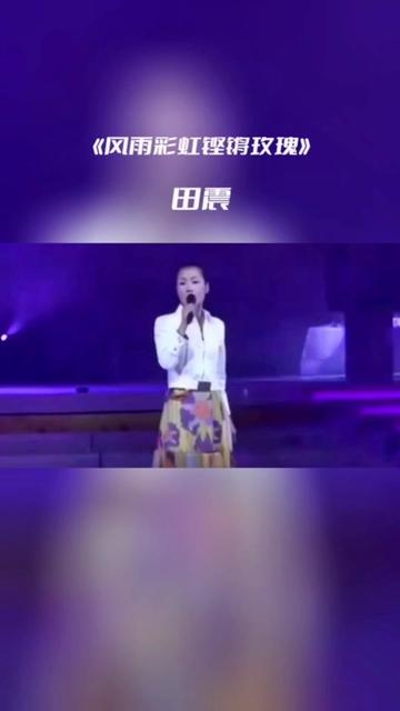 分享田震经典歌曲《风雨彩虹铿锵玫瑰》,一首听了会让你热血澎湃的