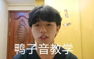 Descargar video: 一个鸭子音的教学