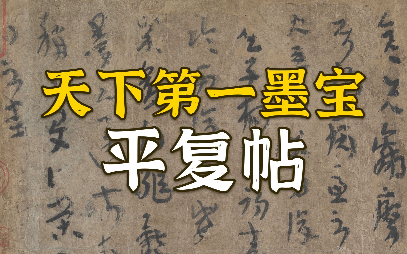 [图]试看魏晋风流，便读天下第一《平复帖》