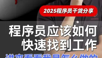 程序员应该如何快速找到工作，进来看看我是怎么做的？