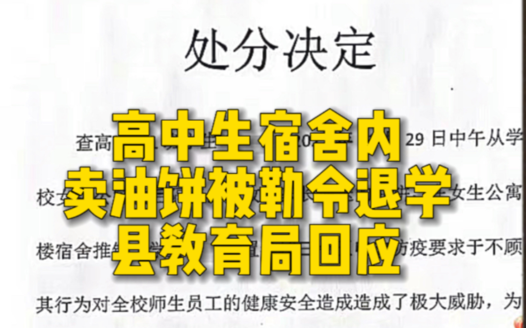 高中生宿舍内卖油饼被勒令退学 县教育局回应 已撤销处分哔哩哔哩bilibili