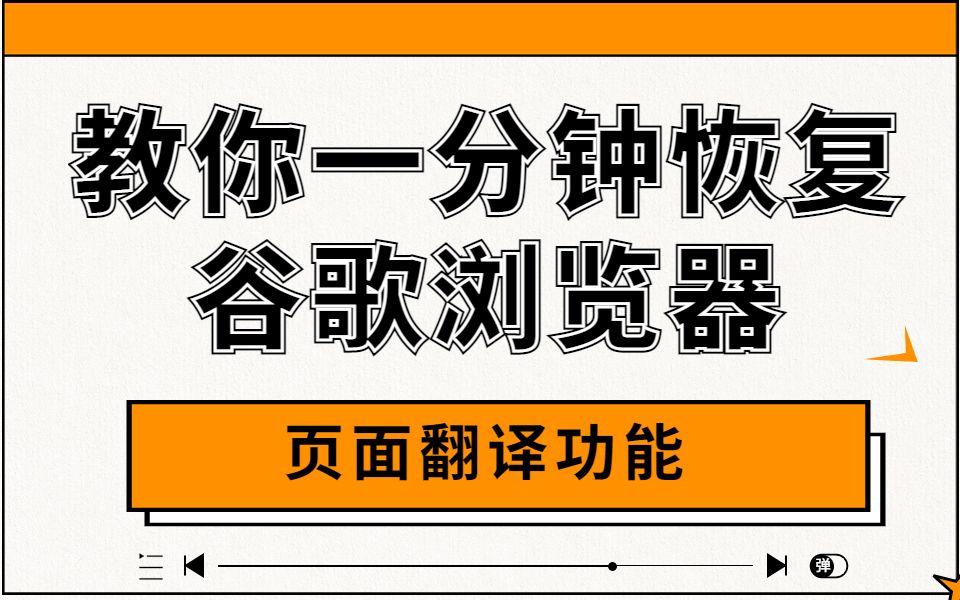 【独立站运营】教你一分钟恢复谷歌浏览器页面翻译功能哔哩哔哩bilibili