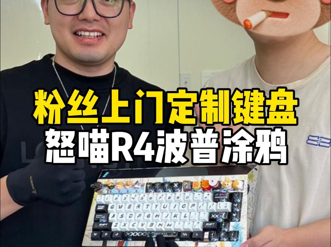 武汉粉丝到店定制一把怒喵键盘,怒喵CYBERBOARD R4波普涂鸦搭配多个个性定制键帽!哔哩哔哩bilibili