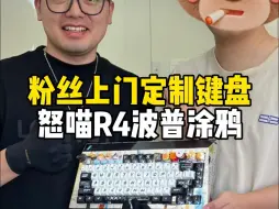 Video herunterladen: 武汉粉丝到店定制一把怒喵键盘，怒喵CYBERBOARD R4波普涂鸦搭配多个个性定制键帽！