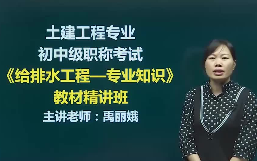 (全)2021年湖南中级职称给排水工程专业知识精讲班哔哩哔哩bilibili