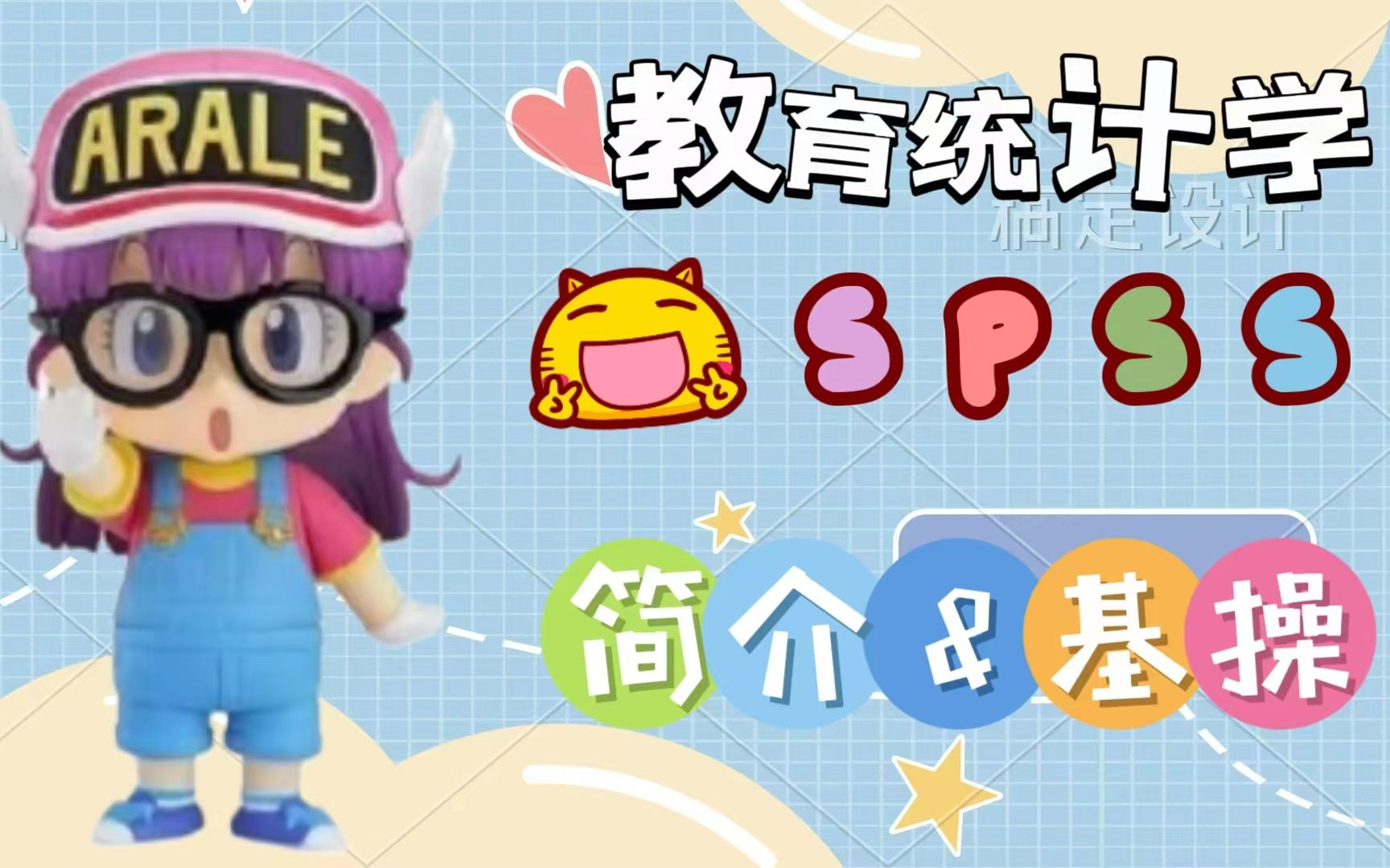 【教育统计WE课】|第一章 | SPSS简介与基操哔哩哔哩bilibili