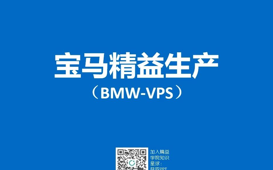 精益研习:宝马精益生产方式(BMWVPS)哔哩哔哩bilibili