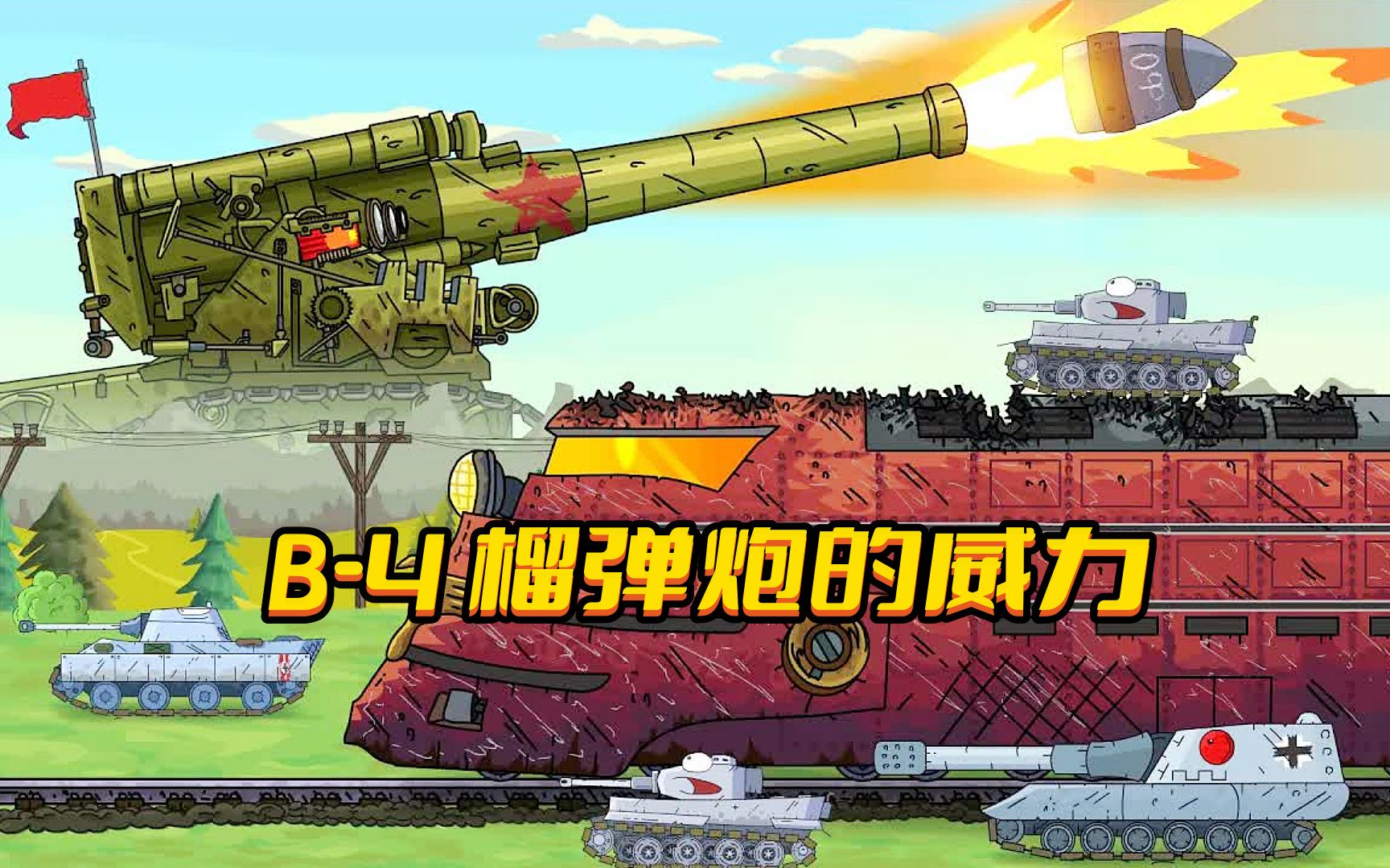 坦克世界动画:b-4榴弹炮的威力