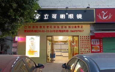 立可明眼镜店