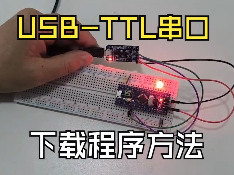 USBTTL串口 下载烧录程序操作方法哔哩哔哩bilibili