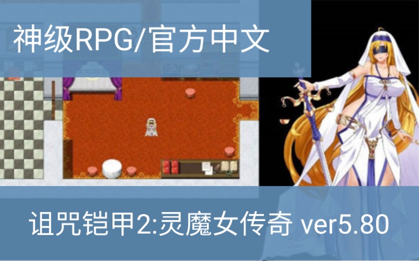 [图]【神级RPG/官方中文】诅咒铠甲2:灵魔女传奇 ver5.80 官方中文步兵版【PC+安卓joiplay模拟器/2.5G/更新】