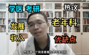 下载视频: 【学医 考研】老年科，就业发展和收入如何？为什么很多人看好，但是并不愿意报？