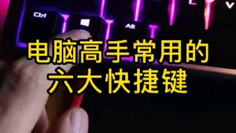 你一定会用到的，六个电脑快捷键。