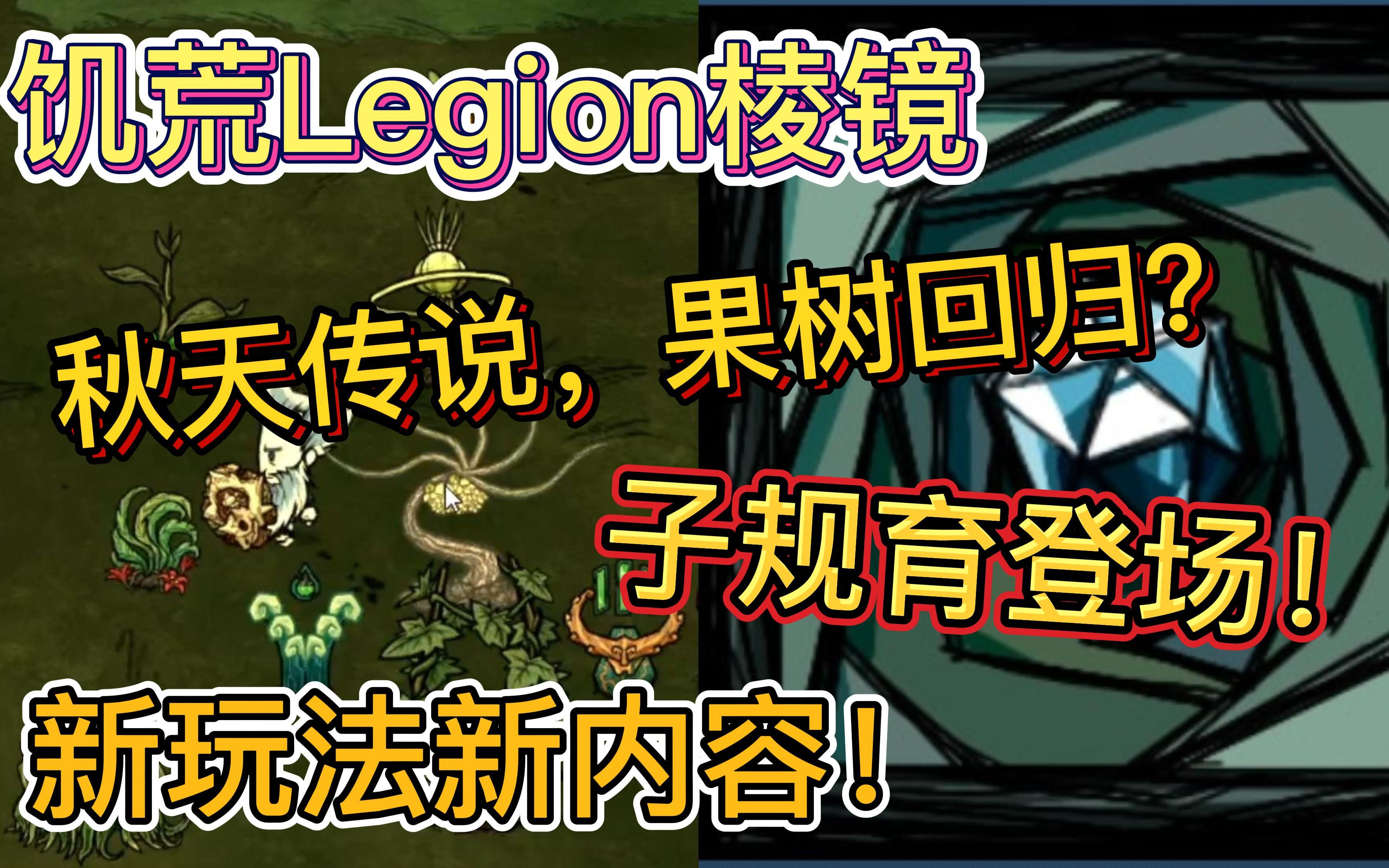 【饥荒联机】棱镜新版本最新更新内容果树回归!新玩法新内容!哔哩哔哩bilibili饥荒攻略