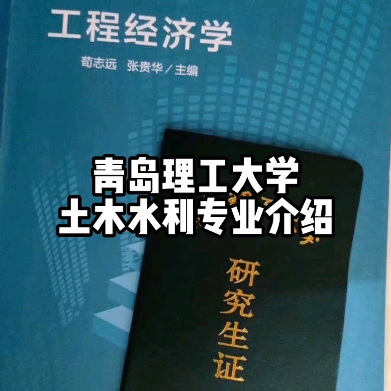 青岛理工大学土木水利专业介绍工程造价工程管理房地产考研选择工程经济学哔哩哔哩bilibili