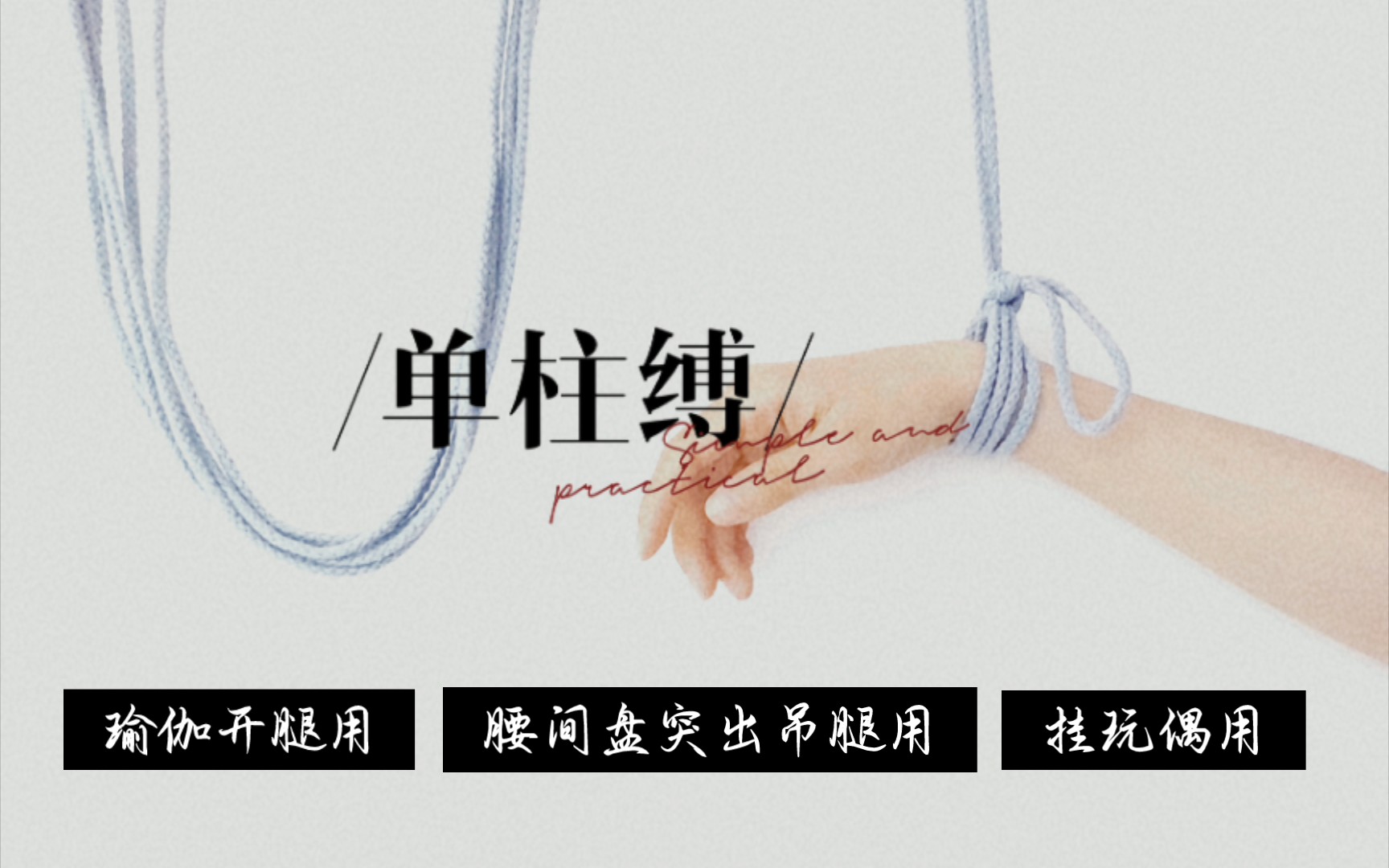 绳缚record|平结单柱缚♫ヽ(゜∇゜ヽ)♪