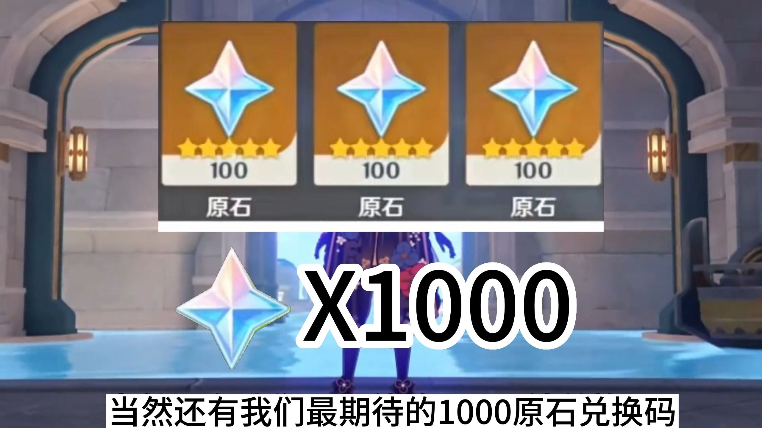 【原神4.5前瞻直播】1000原石兑换码分享!白拿300原石!王炸卡池来袭?