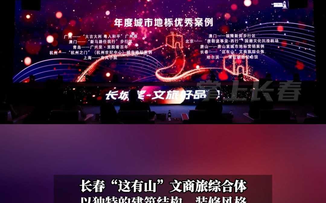 长春“这有山”文商旅综合体荣获2024年度城市地标优秀案例哔哩哔哩bilibili