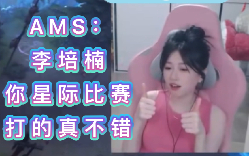 AMS:李培楠 你星际比赛打的真不错!星际