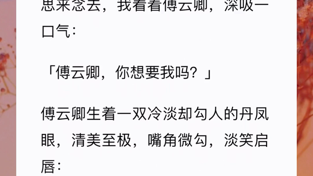 [图]我把傅云卿囚在身边，色令智昏地舔了他三年。伺候他堪比伺候亲爹。他又穷又病，我以为他是乱世流亡的小可怜。谁知他摇身一变，成了一手遮天的敌国太子。【太子穷哈哈】