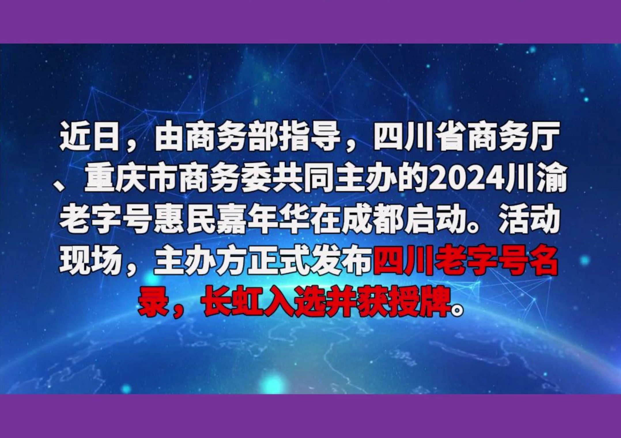 长虹控股集团 获“四川老字号”称号哔哩哔哩bilibili