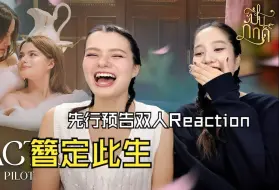 Download Video: 【中字】簪定此生 先行预告双人Reaction