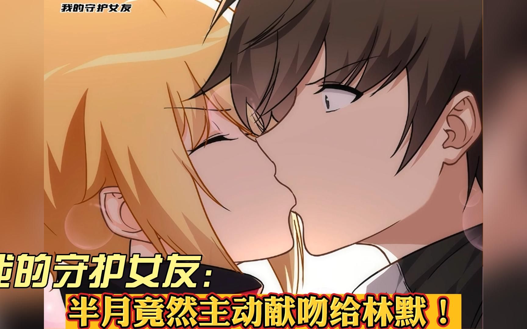 我的守护女友145:半月竟然主动献吻给林默