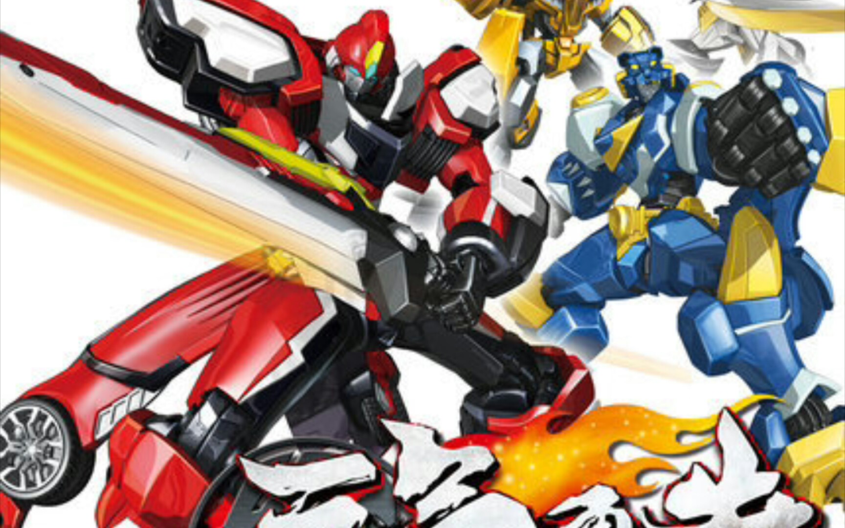 多年前的童年热血元气勇者――五合体烈风战神简单评测