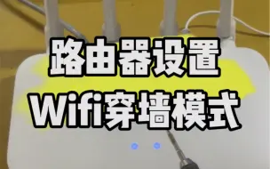 Download Video: 路由器怎样设置wifi穿墙模式教程来了？#电脑知识 #计算机 #手机知识分享 #知识领航者 #玩转数码