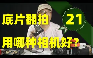 底片翻拍该用那些数码相机才合适呢？