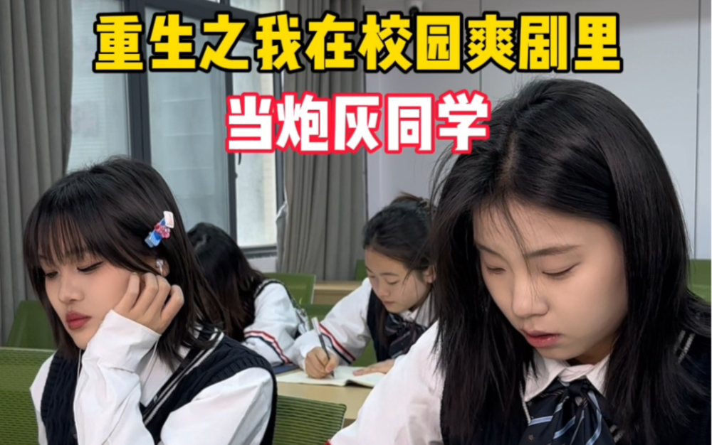 [图]《重生之我在校园爽剧里当炮灰同学》