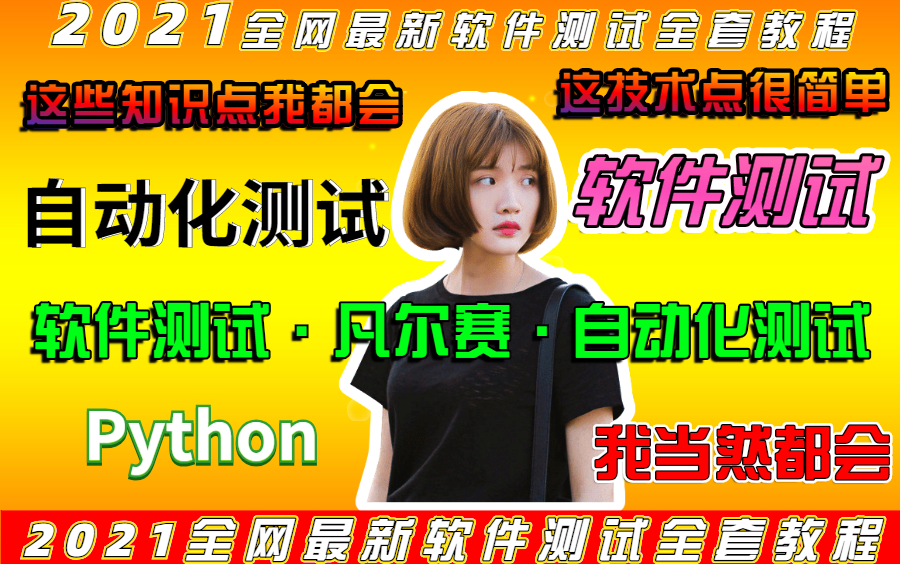 软件测试从0基础到环境搭建到项目实战(2021全网最新,持续更新)哔哩哔哩bilibili