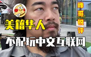 峰哥锐评：美籍华人不配玩中文互联网！！