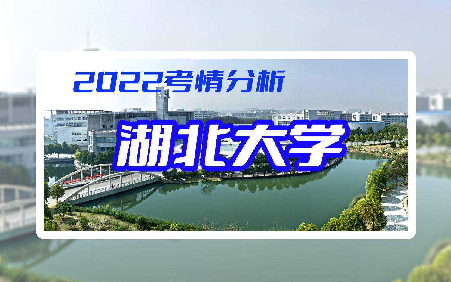 【2022考情分析】湖北大学哔哩哔哩bilibili